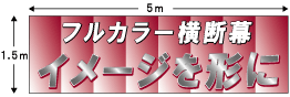 横断幕,垂れ幕,懸垂幕