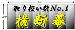 横断幕,垂れ幕,懸垂幕