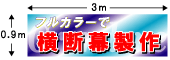 横断幕,垂れ幕,懸垂幕