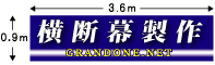 横断幕,垂れ幕,懸垂幕