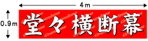 横断幕,垂れ幕,懸垂幕