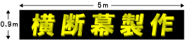 横断幕,垂れ幕,懸垂幕