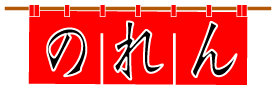 白フチ有りの例